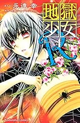 地獄少女R（11） (なかよしコミックス) | 地獄少女プロジェクト